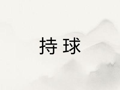 持球