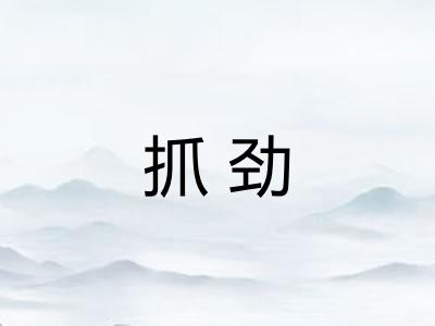 抓劲