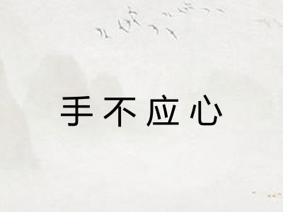 手不应心