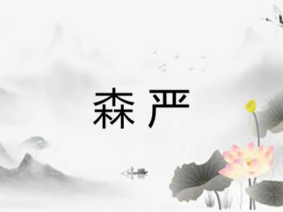 森严