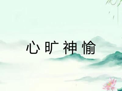 心旷神愉