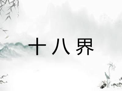 十八界