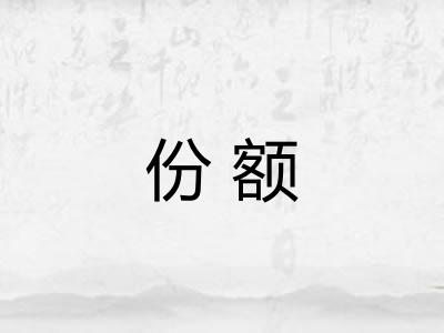 份额