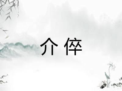 介倅