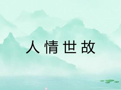 人情世故