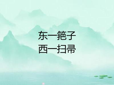 东一筢子西一扫帚