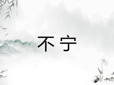 不宁