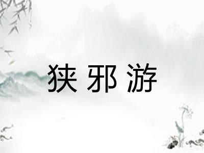 狭邪游
