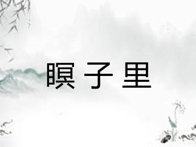 瞑子里