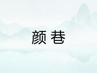 颜巷
