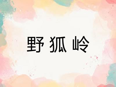 野狐岭
