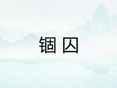 锢囚