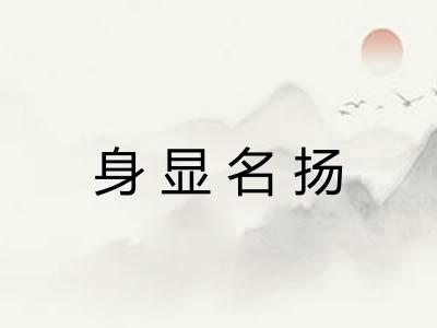 身显名扬