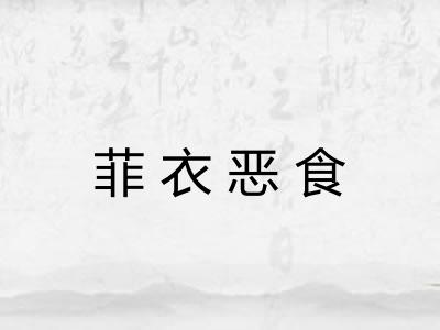 菲衣恶食