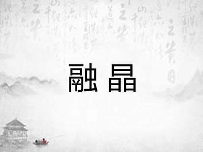 融晶