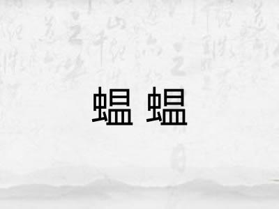 蝹蝹