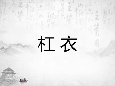杠衣