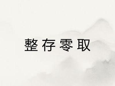 整存零取