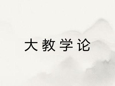 大教学论