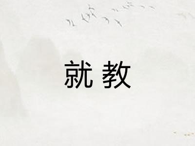 就教