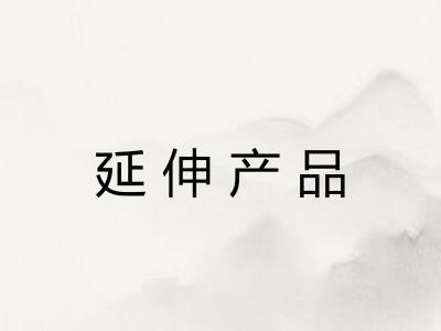 延伸产品