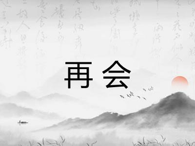 再会