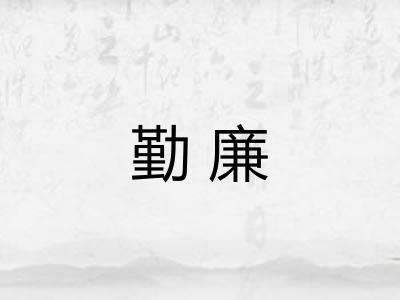 勤廉