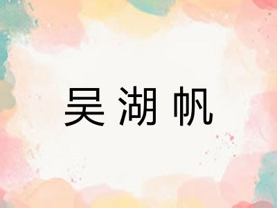 吴湖帆
