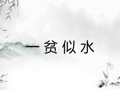 一贫似水
