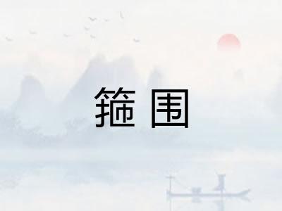 箍围