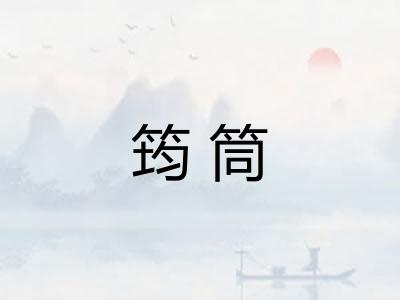 筠筒