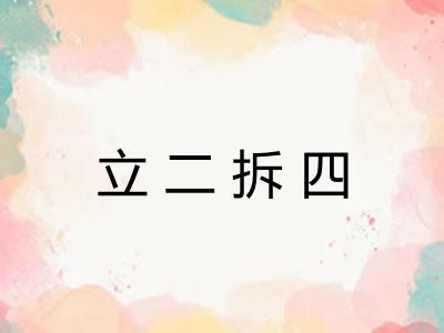 立二拆四