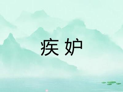 疾妒