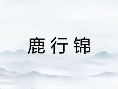 鹿行锦