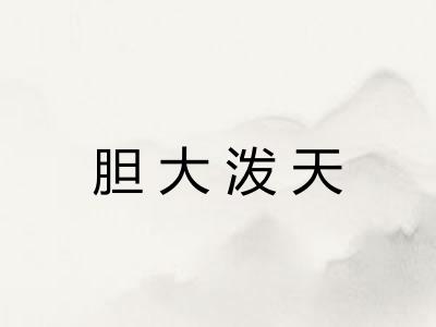 胆大泼天