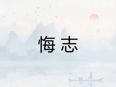 悔志