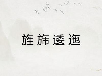 旌旆逶迤