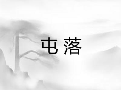 屯落
