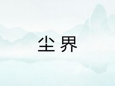 尘界