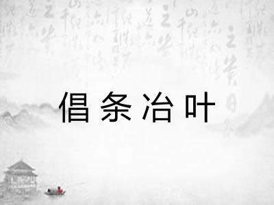 倡条冶叶