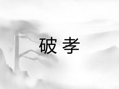 破孝