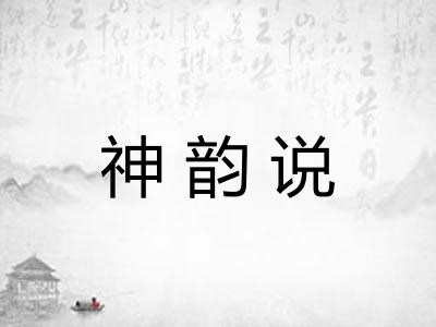 神韵说