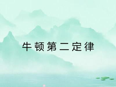 牛顿第二定律