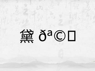 黛𪩘