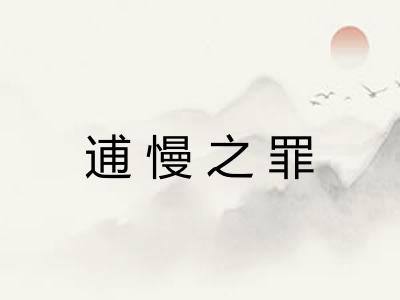 逋慢之罪