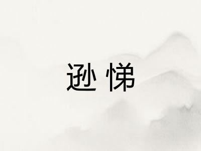 逊悌