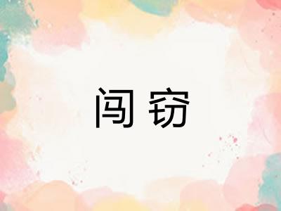闯窃