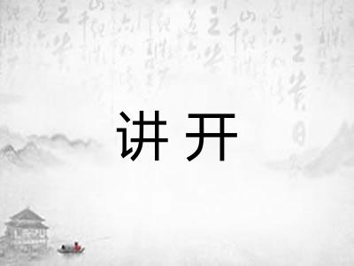 讲开