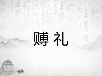 赙礼