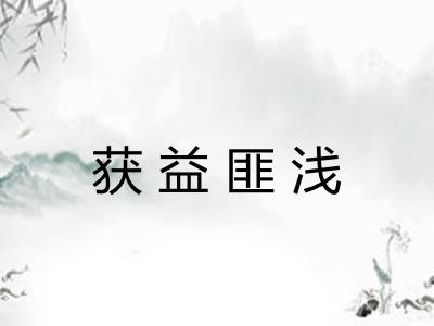 获益匪浅